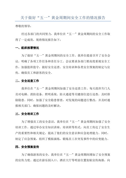 关于做好“五一”黄金周期间安全工作的情况报告