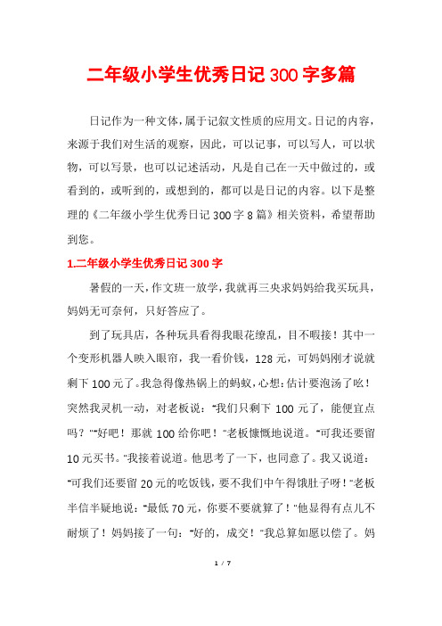 二年级小学生优秀日记300字多篇