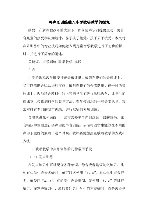 将声乐训练融入小学歌唱教学的探究