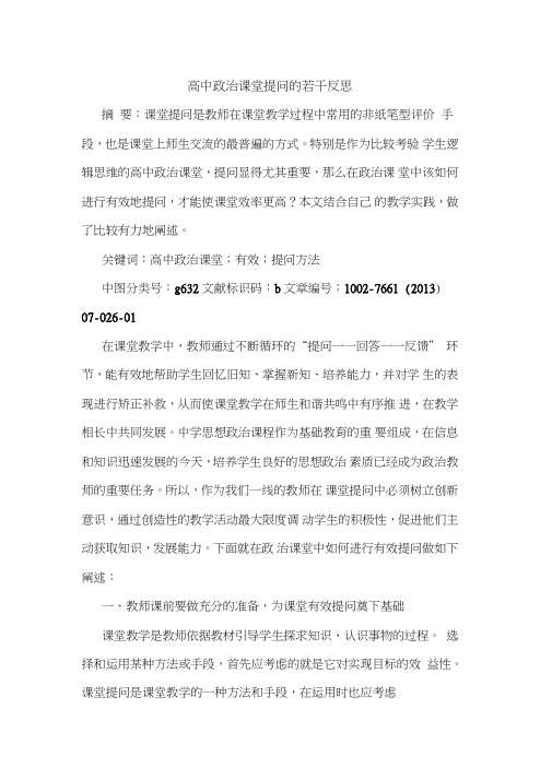 高中政治课堂提问若干反思