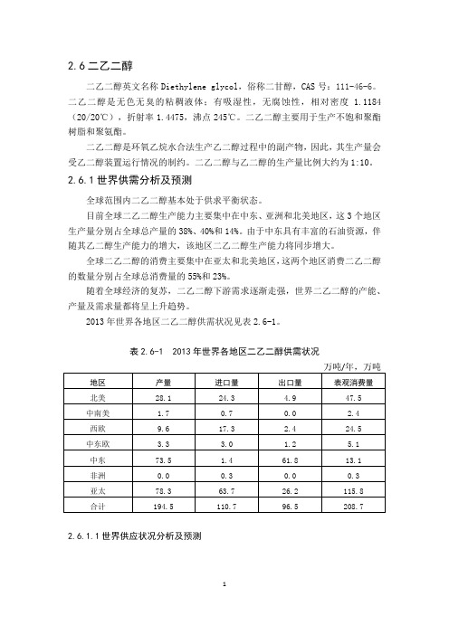 DEG二乙二醇市场分析报告