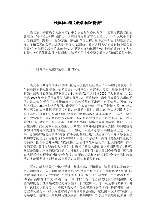 浅谈初中语文教学中的“衔接”