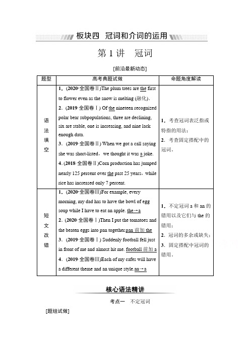 2022届高考(统考版)英语人教版一轮复习教学案：板块4 第1讲 冠词 (含解析)