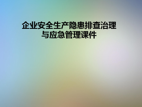 企业安全生产隐患排查治理与应急管理课件