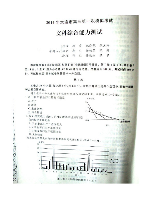 2017届辽宁省大连市高三第一次模拟考试文科综合试题及答案 精品