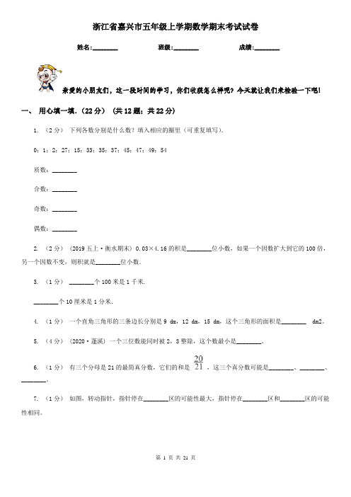 浙江省嘉兴市五年级上学期数学期末考试试卷