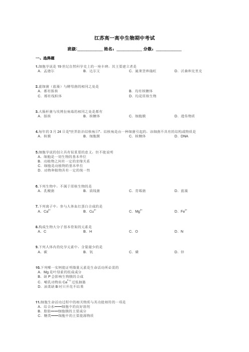 江苏高一高中生物期中考试带答案解析
