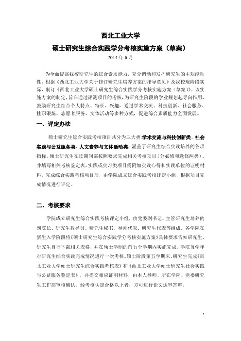 西北工业大学硕士研究生综合实践学分考核实施方案(2014级以后硕士使用)