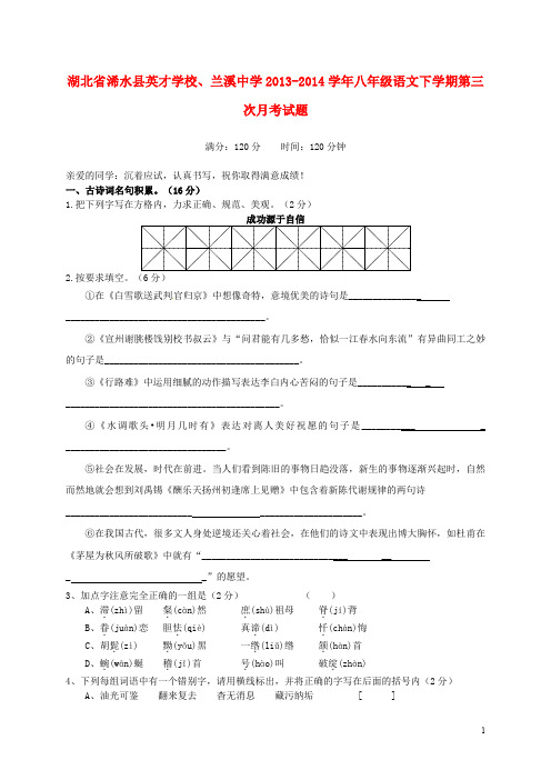 湖北省浠水县英才学校、兰溪中学20132014学年八年级语文下学期第三次月考试题