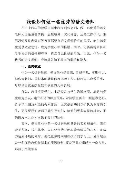 如何做一名优秀的语文老师