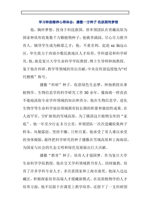 学习钟扬精神心得体会：播撒一方种子 收获期待梦想
