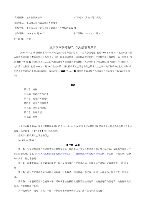 重庆市城市房地产开发经营管理条例