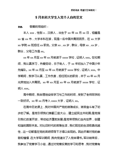 5月本科大学生入党个人自传范文