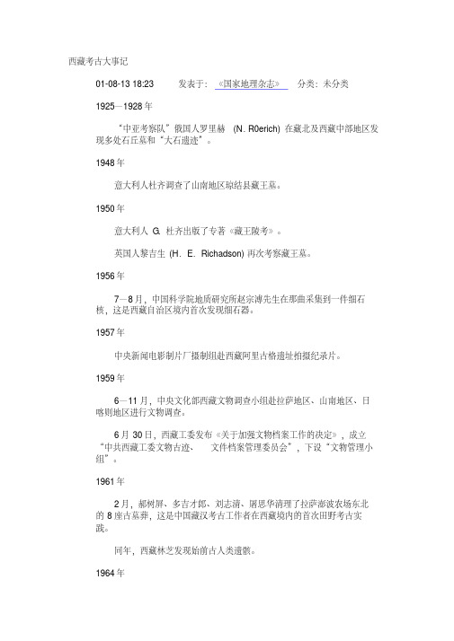 西藏考古大事记