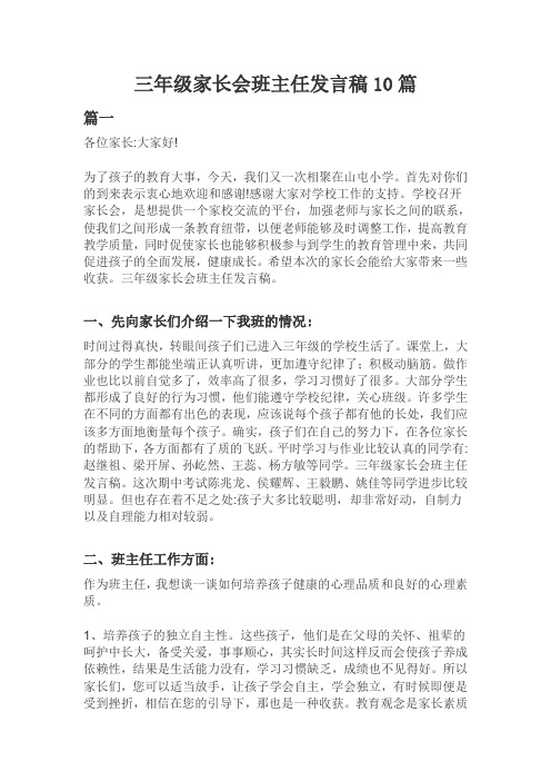 三年级家长会班主任发言稿10篇