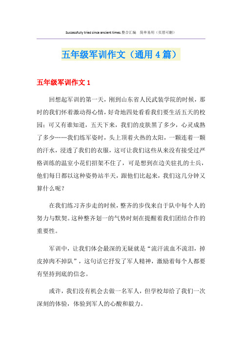 五年级军训作文(通用4篇)