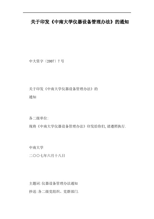 关于印发《中南大学仪器设备管理办法》的通知