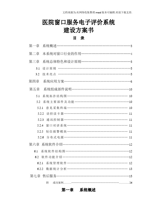 医院窗口服务电子评价系统建设方案书