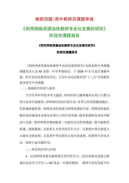 教科研课题研究报告：《利用网络资源加快教师专业化发展的研究》阶段性课题报告