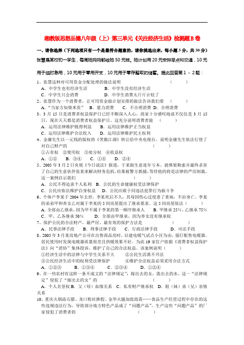 八年级政治(上)第三单元《关注经济生活》检测题B卷湘教版