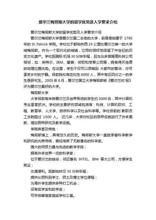 爱尔兰梅努斯大学的留学优势及入学要求介绍