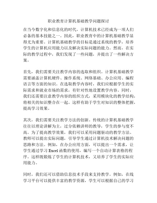 职业教育计算机基础教学问题探讨