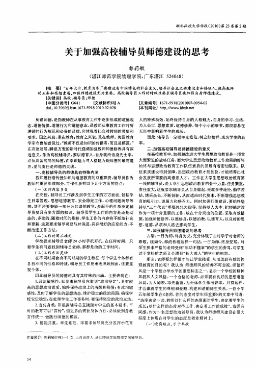 关于加强高校辅导员师德建设的思考