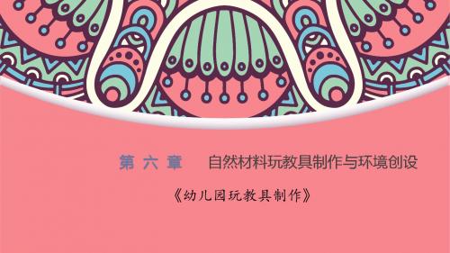 幼儿园玩教具制作-ppt-06