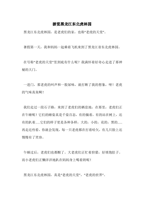 游览黑龙江东北虎林园
