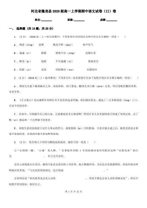 河北省隆尧县2020版高一上学期期中语文试卷(II)卷