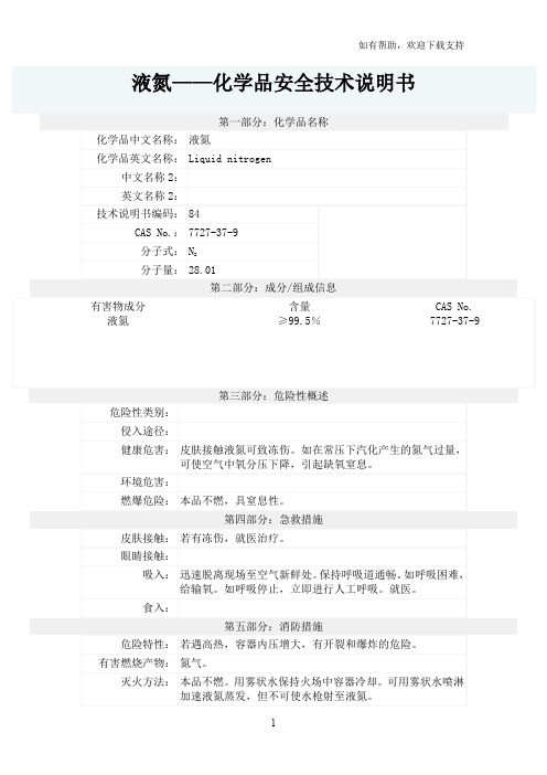 液氮安全技术说明书