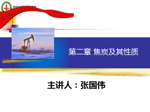 第二章 焦炭及其性质