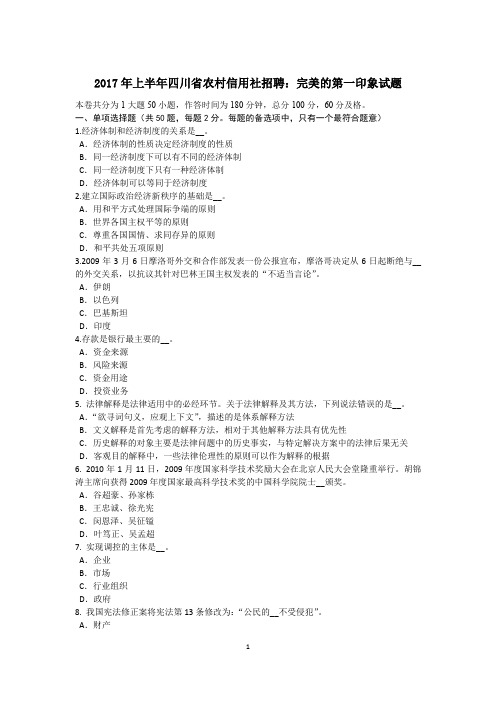 2017年上半年四川省农村信用社招聘：完美的第一印象试题