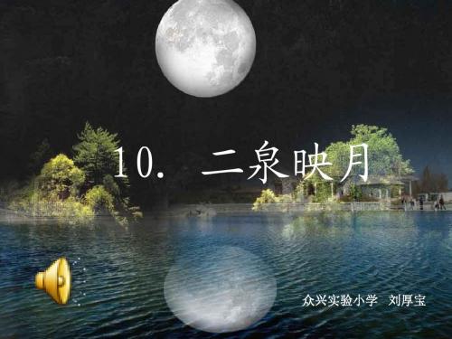 10《二泉映月》公开课课件