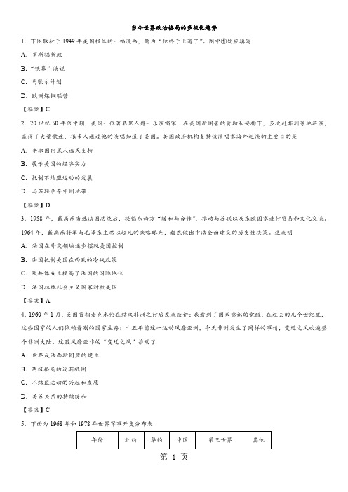2018年高考历史(人教版)易错题型强化练习卷：当今世界政治格局的多极化趋势-精选学习文档