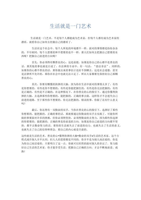 推荐作文 生活就是一门艺术-精品