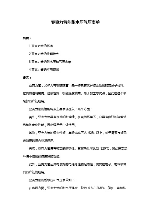 亚克力管能耐水压气压表单