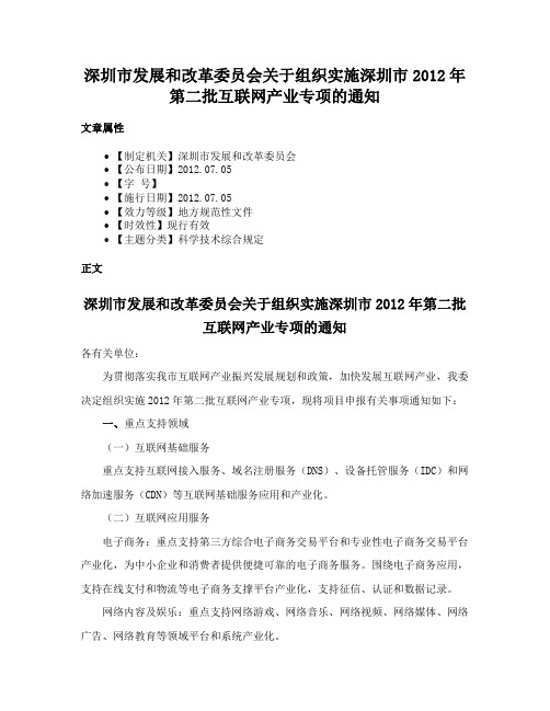 深圳市发展和改革委员会关于组织实施深圳市2012年第二批互联网产业专项的通知