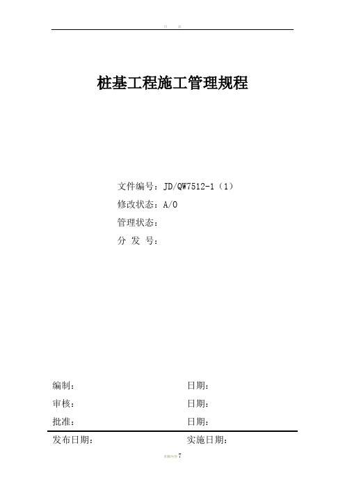 房产公司工作标准桩基工程施工管理规程