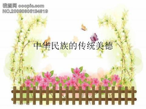 中华民族的传统美德 PPT课件
