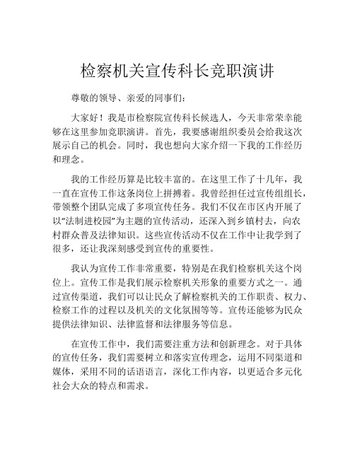 检察机关宣传科长竞职演讲