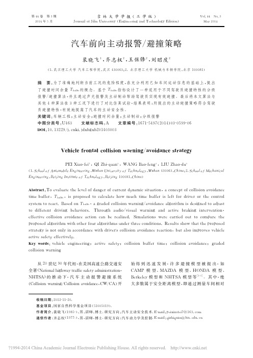 汽车前向主动报警_避撞策略_裴晓飞