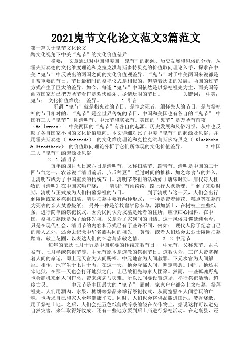 2021鬼节文化论文范文3篇范文1