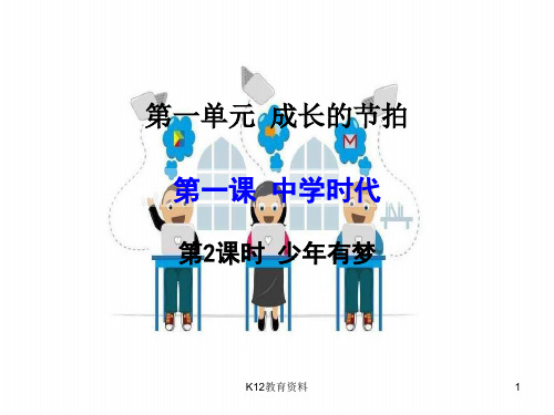 七年级道德与法治上册 第一单元 成长的节拍 第一课 中学时代 第2框少年有梦