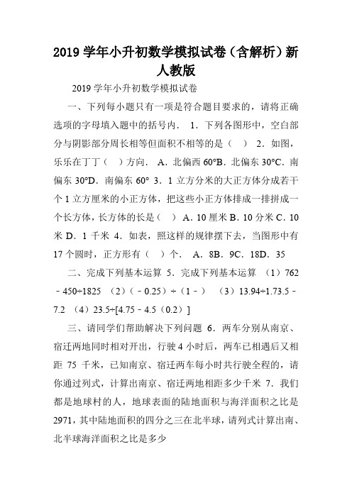 2019学年小升初数学模拟试卷(含解析)新人教版.doc