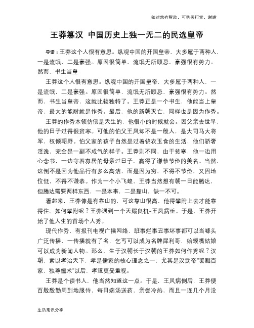 历史趣谈：王莽篡汉 中国历史上独一无二的民选皇帝