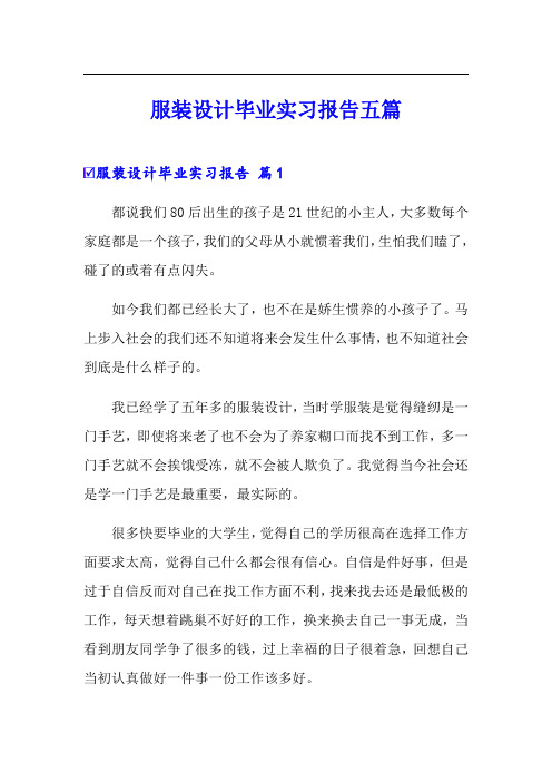 服装设计毕业实习报告五篇