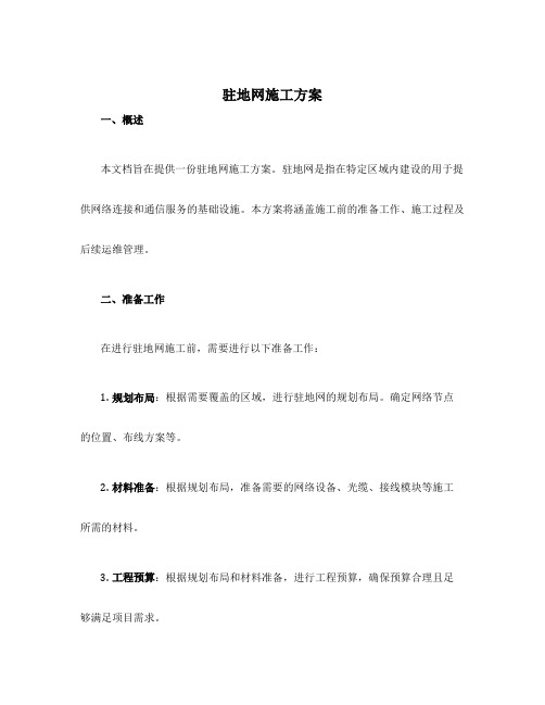 驻地网施工方案