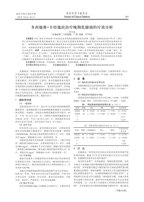 多西他赛卡培他滨治疗晚期乳腺癌的疗效分析
