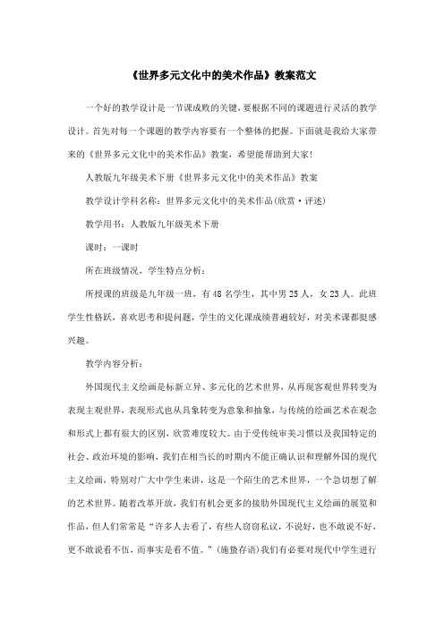 《世界多元文化中的美术作品》教案范文
